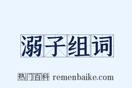 溺子组词是什么意思的图片